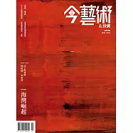 今藝術&投資 3月號/2026第402期 (電子雜誌)