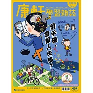 康軒學習雜誌進階版 2022/6/1第454期 (電子雜誌)