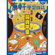 康軒學習雜誌進階版 2022/7/1第456期 (電子雜誌)