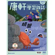 康軒學習雜誌進階版 2022/9/1第460期 (電子雜誌)