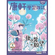 康軒學習雜誌進階版 2023/5/1第476期 (電子雜誌)