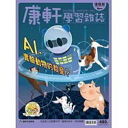 康軒學習雜誌進階版 2023/7/1第480期 (電子雜誌)