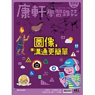 康軒學習雜誌進階版 2023/7/15第481期 (電子雜誌)