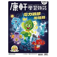 康軒學習雜誌進階版 2023/8/1第482期 (電子雜誌)