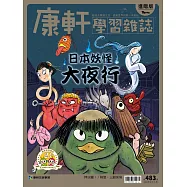 康軒學習雜誌進階版 2023/8/15第483期 (電子雜誌)