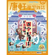 康軒學習雜誌進階版 2023/9/1第484期 (電子雜誌)