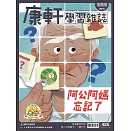 康軒學習雜誌進階版 2023/9/15第485期 (電子雜誌)