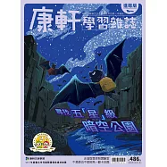 康軒學習雜誌進階版 2023/10/1第486期 (電子雜誌)