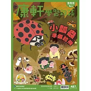 康軒學習雜誌進階版 2023/10/15第487期 (電子雜誌)