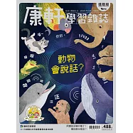康軒學習雜誌進階版 2023/11/1第488期 (電子雜誌)