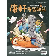康軒學習雜誌初階版 2022/6/1第469期 (電子雜誌)