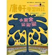康軒學習雜誌初階版 2022/7/1第471期 (電子雜誌)