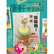 康軒學習雜誌初階版 2022/9/1第475期 (電子雜誌)