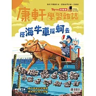 康軒學習雜誌初階版 2023/5/1第491期 (電子雜誌)