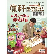 康軒學習雜誌初階版 2023/5/15第492期 (電子雜誌)
