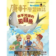 康軒學習雜誌初階版 2023/6/1第493期 (電子雜誌)