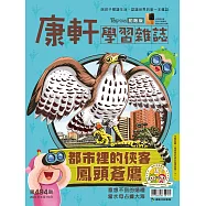 康軒學習雜誌初階版 2023/6/15第494期 (電子雜誌)