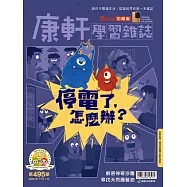 康軒學習雜誌初階版 2023/7/1第495期 (電子雜誌)