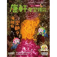 康軒學習雜誌初階版 2023/7/15第496期 (電子雜誌)