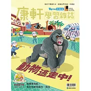 康軒學習雜誌初階版 2023/8/1第497期 (電子雜誌)