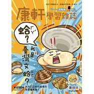 康軒學習雜誌初階版 2023/8/15第498期 (電子雜誌)