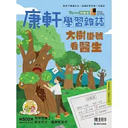 康軒學習雜誌初階版 2023/9/15第500期 (電子雜誌)