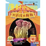 康軒學習雜誌初階版 2023/10/1第501期 (電子雜誌)