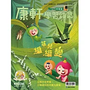 康軒學習雜誌初階版 2023/11/1第503期 (電子雜誌)