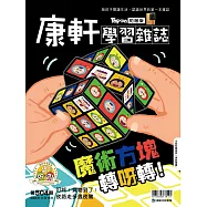 康軒學習雜誌初階版 2023/11/15第504期 (電子雜誌)