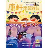 康軒學習雜誌初階版 2023/12/1第505期 (電子雜誌)