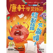 康軒學習雜誌初階版 2023/12/15第506期 (電子雜誌)