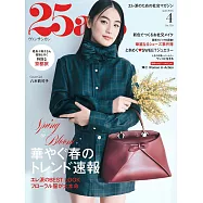 (日文雜誌) 25ans 4月號/2026第559期 (電子雜誌)