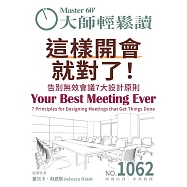 大師輕鬆讀 這樣開會就對了!第1062期 (電子雜誌)