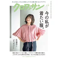 クロワッサン 2026年3月10日号 No.1160 [今の私が着たい服。] (電子雜誌)