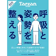 Tarzan 特別編集 呼吸と姿勢を整える 増補版 (電子雜誌)