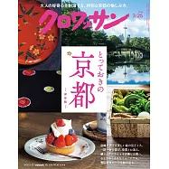 クロワッサン 2026年3月25日号 No.1161 [とっておきの京都] (電子雜誌)