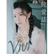 純愛誌 Vol.14 Vivi (電子雜誌)