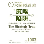 大師輕鬆讀 策略陷阱第1063期 (電子雜誌)
