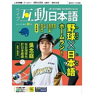 互動日本語[有聲版]：【生活、實用】聽說讀寫四大技巧一應俱全 2026年3月號第111期 (電子雜誌)