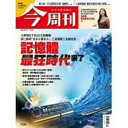 今周刊 2026/03/18第1526期 (電子雜誌)