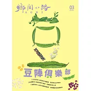 鄉間小路 52卷第3期 (電子雜誌)