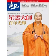 遠見 星雲大師百年光輝 (電子雜誌)