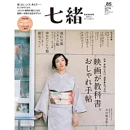 (日文雜誌) 七緒 春季號/2026第85期 (電子雜誌)