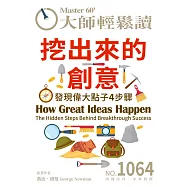 大師輕鬆讀 挖出來的創意第1064期 (電子雜誌)