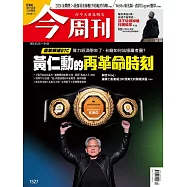 今周刊 2026/3/25第1527期 (電子雜誌)