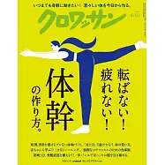 クロワッサン 2026年4月10日号 No.1162 [転ばない! 疲れない! 体幹の作り方。] (電子雜誌)