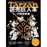 Tarzan 2026年4月9日号 No.922 [読売巨人軍の解体新書] (電子雜誌)