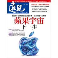 遠見 蘋果宇宙下一步第478期 (電子雜誌)