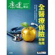 康健 4月號/全醫療保險就醫指南第320期 (電子雜誌)
