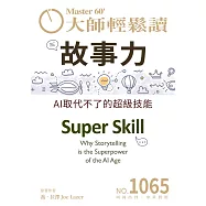 大師輕鬆讀 故事力第1065期 (電子雜誌)